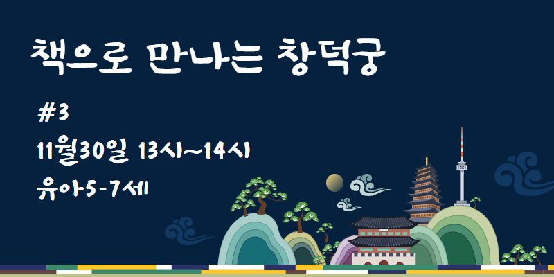 [서울][대방어린이도서관] 책으로 만나는 창덕궁 