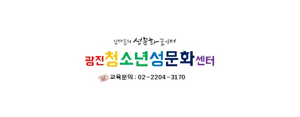 [서울] [시립광진청소년센터] 섹슈얼리티 체험관 성교육