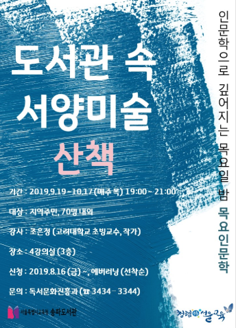 [서울] [송파도서관] 도서관 속 서양미술 산책