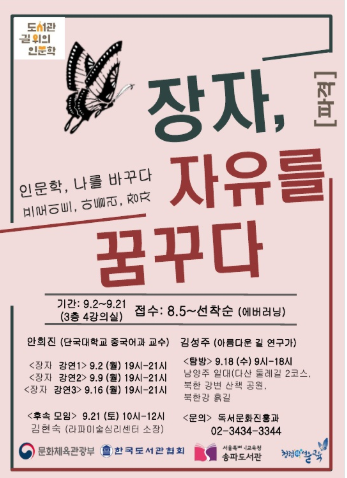 [서울] [송파도서관] 파격, 장자 자유를 꿈꾸다