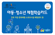 [서울] [성동구청] 아동청소년 체험학습카드 지원