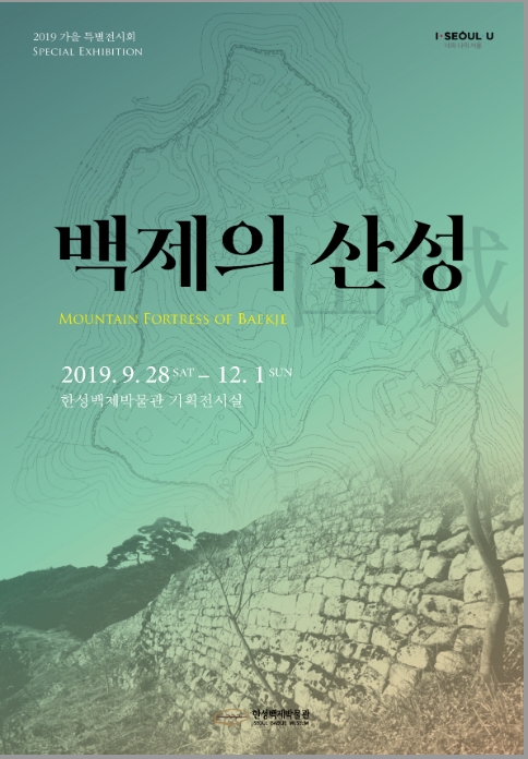 [서울][한성백제박물관] 2019 가을특별전시회(백제의 산성)
