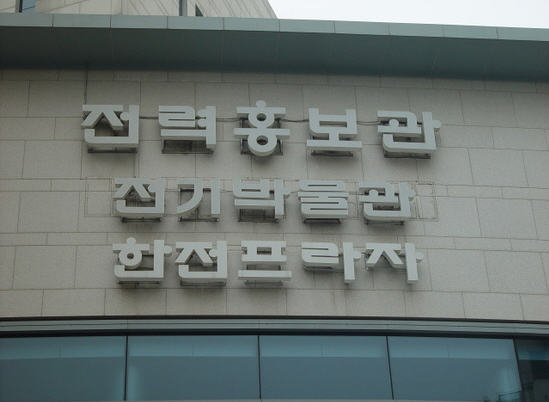 한국전력전기박물관 관람