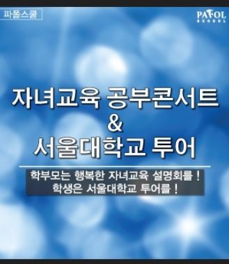 [회원특가] 공부콘서트&학생 서울대투어 멘토링