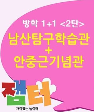[만원할인/초등]남산탐구학습관+안중근기념관-2탄