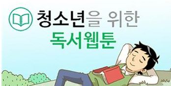 [서울] 2017 청소년을 위한 독서웹툰 이벤트
