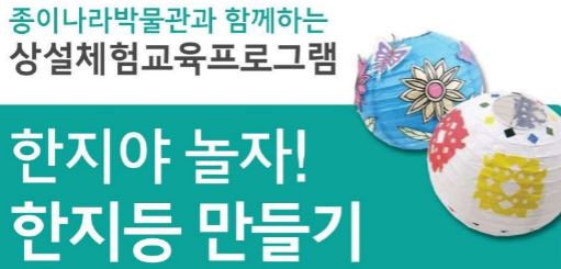 [서울][토요일] 한지야 놀자! 한지등만들기