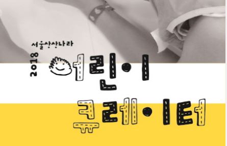 [서울] 서울상상나라 제6기 어린이 큐레이터 모집