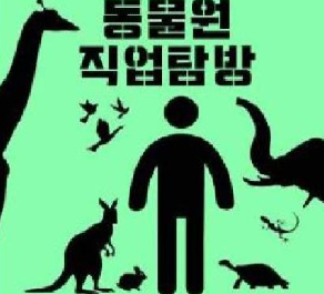 [서울] 서울어린이대공원동물원직업탐방