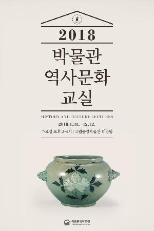 [서울] 국립중앙박물관 제29회 박물관역사문화교실-고려후기 지성인의 현실인식