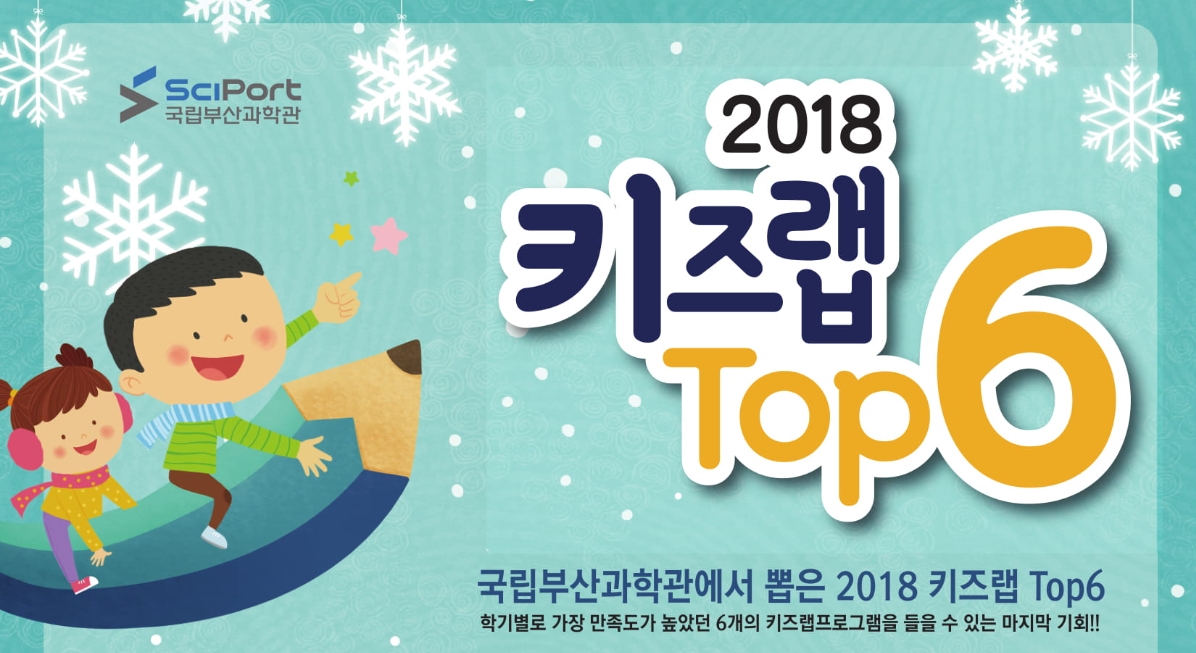 [부산] 국립부산과학관 2018 키즈랩 Top6