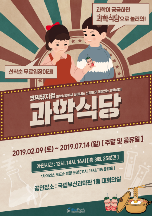 [부산] [국립부산과학관] 코믹뮤지컬 과학식당