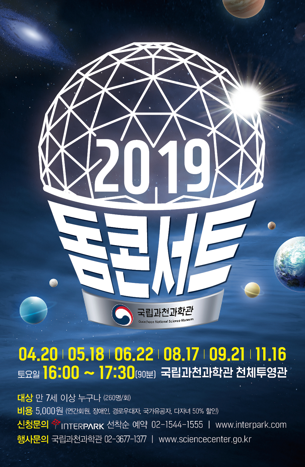 [경기][국립과천과학관] 2019 돔 콘서트