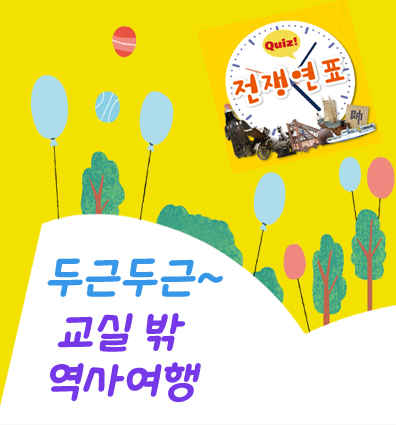 [서울][전쟁기념관] 두근두근~교실 밖 역사여행