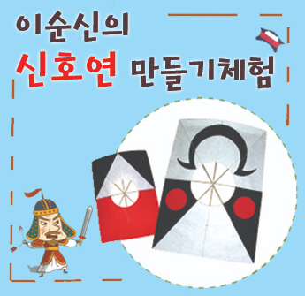 [서울][전쟁기념관] 이순신의 신호연 만들기체험