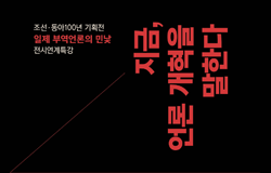 [서울][식민지역사박물관] 지금, 언론 개혁을 말한다 