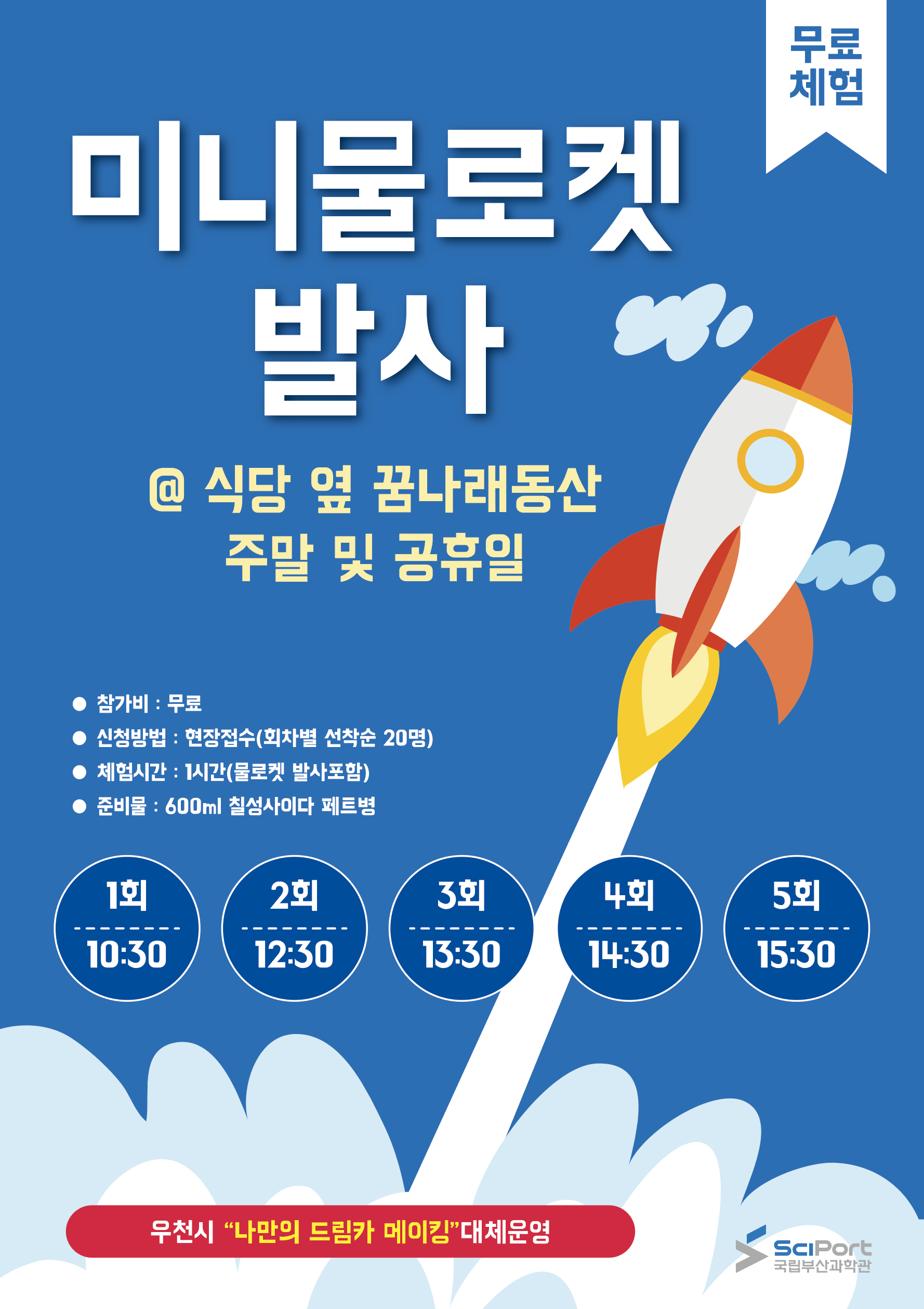 [부산][국립부산과학관] '온가족이 함께 즐기는 키즈메이킹(Kids Making) 프로그램' 미니물로켓 발사 