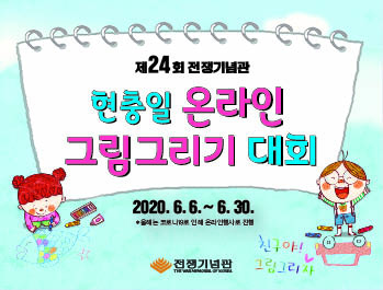 [서울][전쟁기념관] 제24회 현충일 온라인 그림그리기 대회