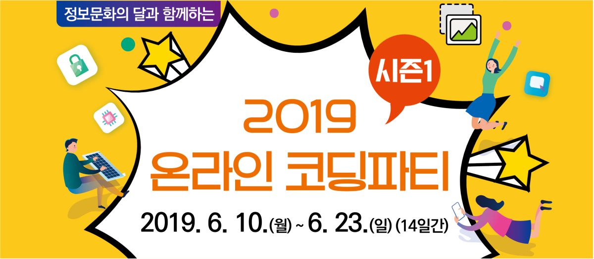 [서울] 2019 온라인 코딩파티 시즌1 행사안내 