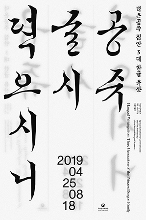 [서울] [국립한글박물관] 공쥬, 글시 뎍으시니: 덕온공주 집안 3대 한글 유산