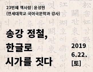 [서울] [국립한글박물관] 책사람 강연: 송강 정철, 한글로 시가를 짓다