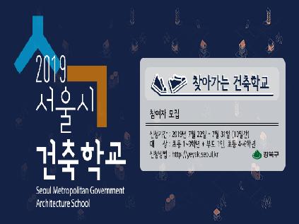 [서울][노량진마을품학교] 2019 서울시 찾아가는 건축학교 (동작구) (가족반 : 초등학교 1~3학년)(어린이반 : 초등학교 4~6학년)