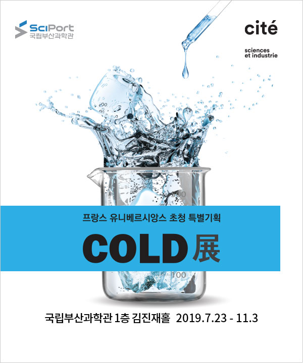 [부산][국립부산과학관] 프랑스 유니베르시앙스 초청 특별기획전 'COLD展' 안내