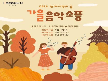 [서울][양재시민의숲] 2019 가을음악소풍