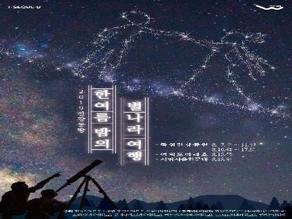 [서울][시립서울천문대] 한 여름 밤의 별나라 여행 이벤트 - 천문대로 가는 별나라 여행(체험부스)