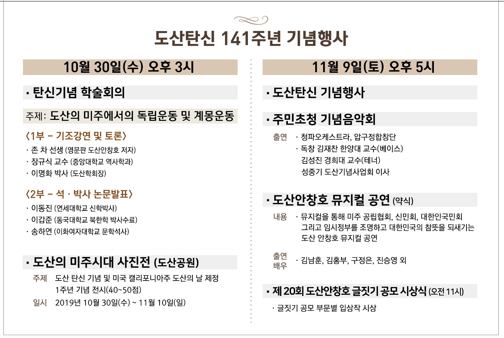 [서울][도산안창호기념관] 도산탄신 141주년 기념행사
