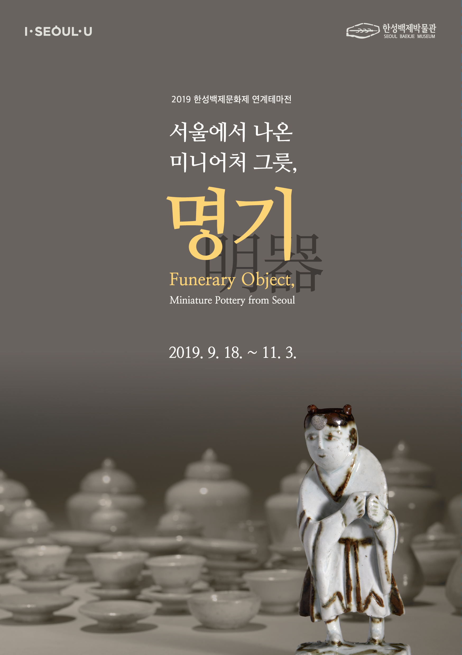 [서울][한성백제박물관] 서울에서 나온 미니어처 그릇, 명기
