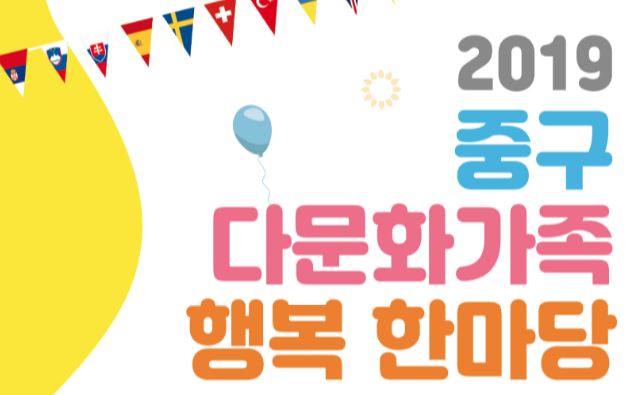 [서울] [중구다문화가족지원센터] 2019년 중구다문화가족 행복 한마당