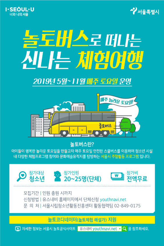 [서울] [서울시립성동청소년센터] 놀토버스로 떠나는 신나는 체험여행