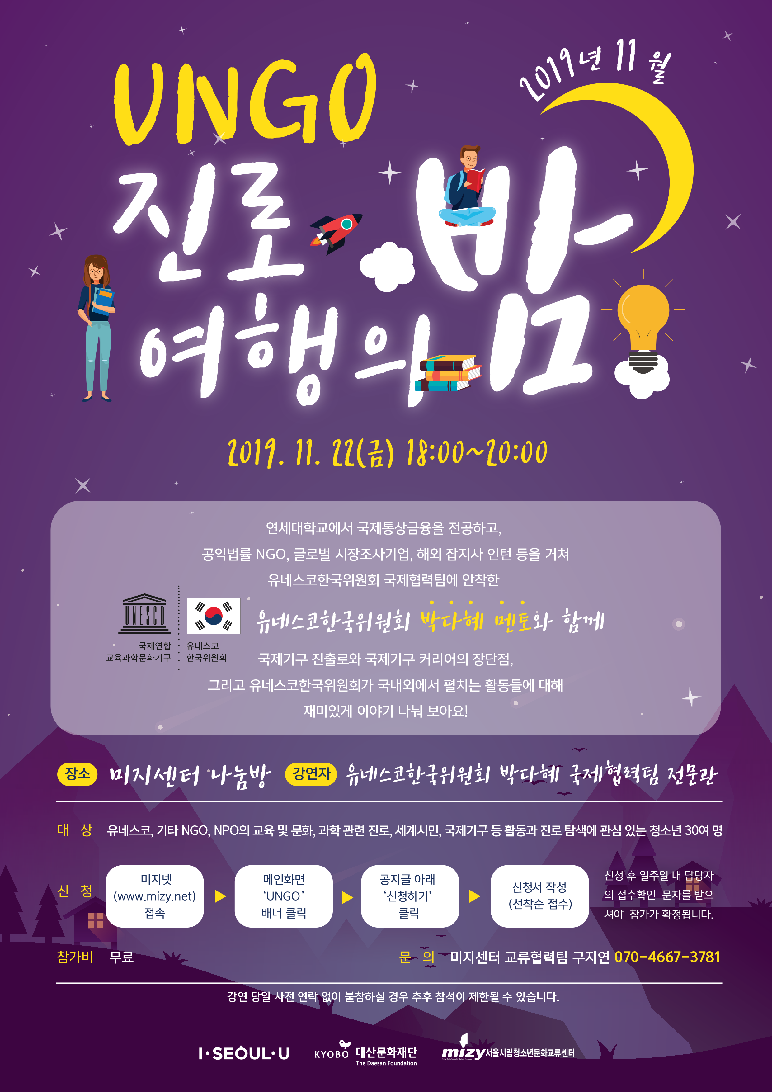 [서울] [서울시립청소년문화교류센터] 11월 UNGO 진로여행의 밤