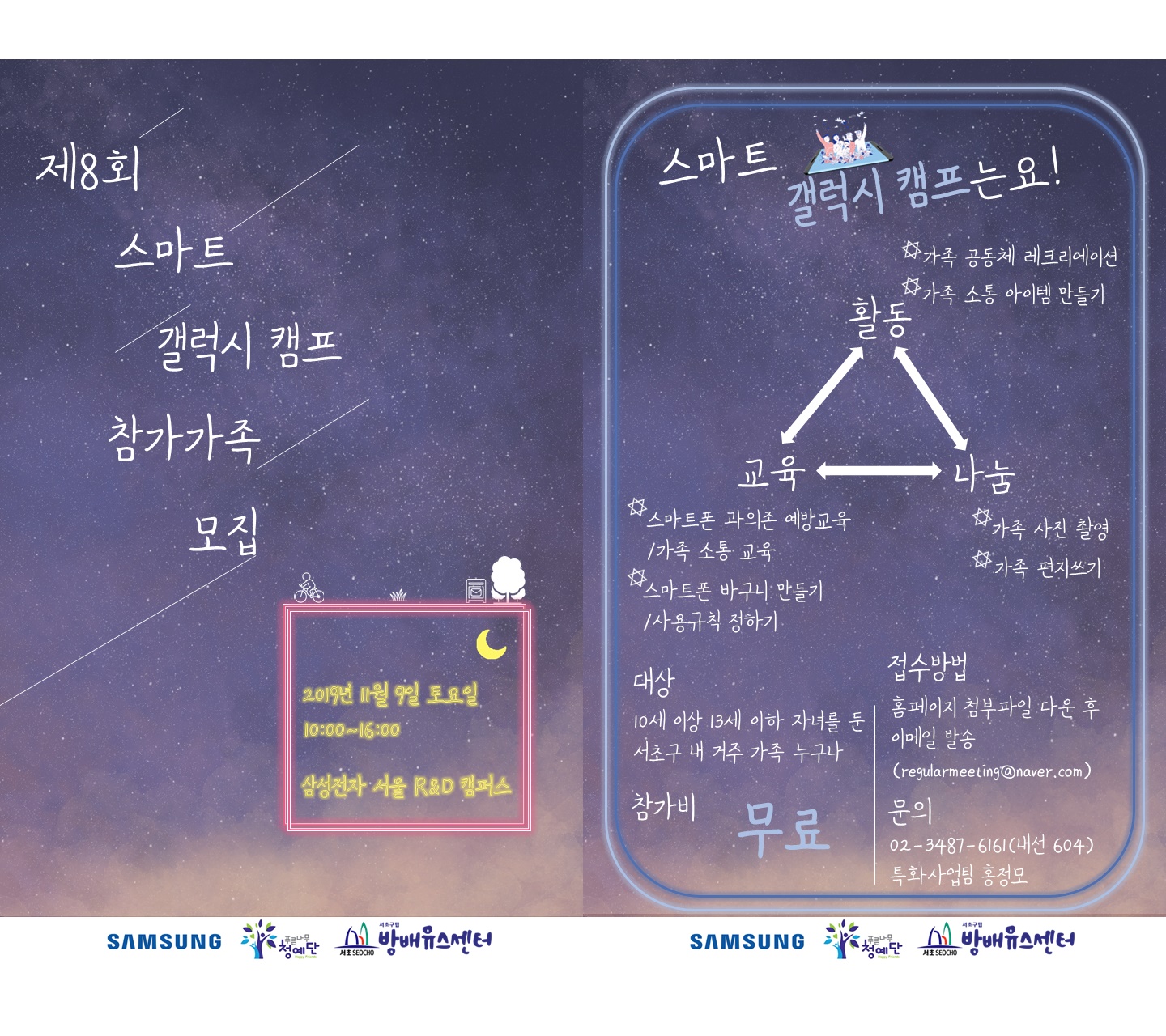 [서울] [서초구립방배유스센터] 스마트 갤럭시 캠프