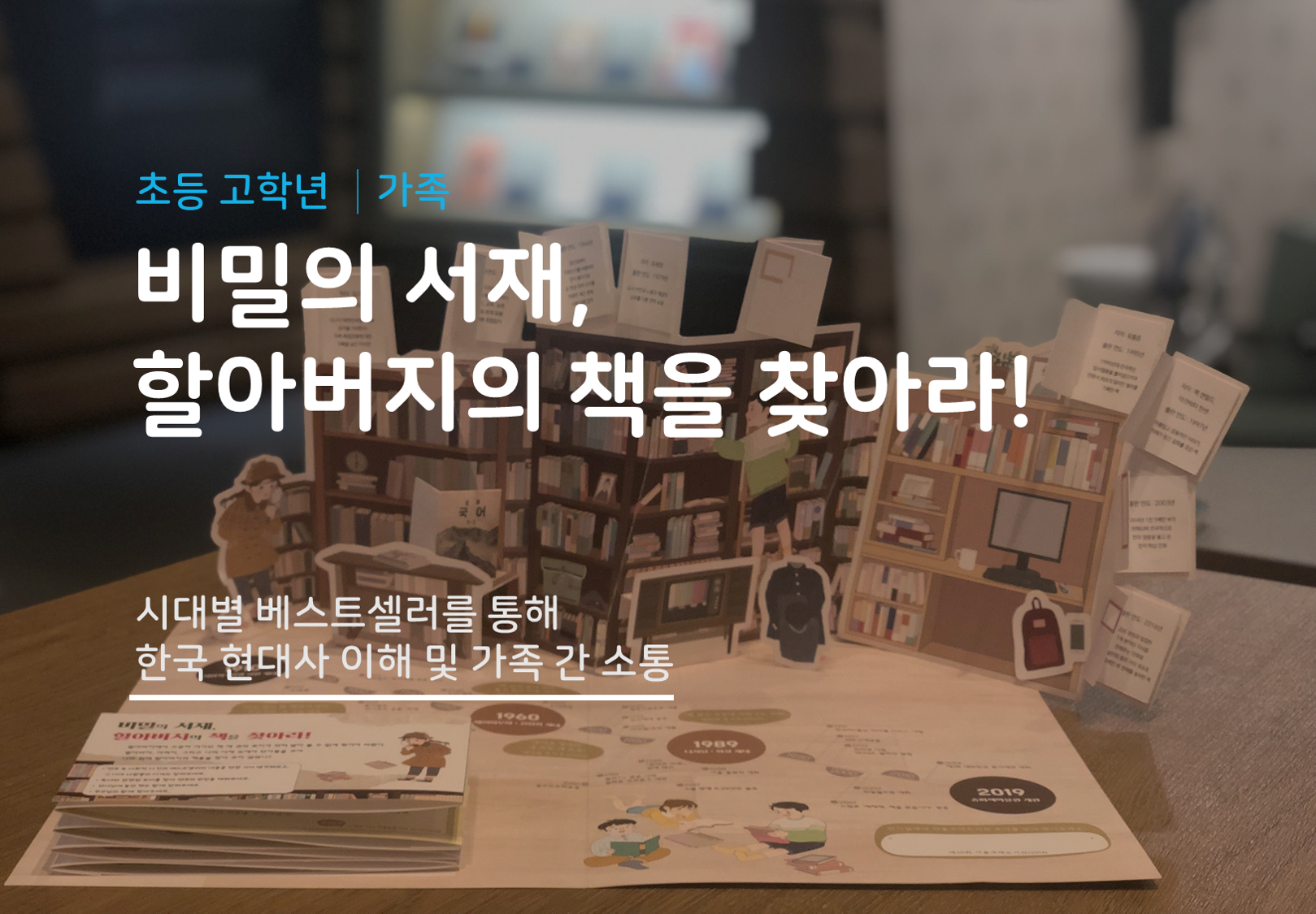 [서울] [송파책박물관] 비밀의 서재, 할아버지의 책을 찾아라!