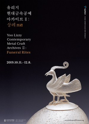 [서울][유리지공예관] 2019 기획전시 ‘유리지 현대금속공예 아카이브 Ⅱ: 상례(喪禮)’