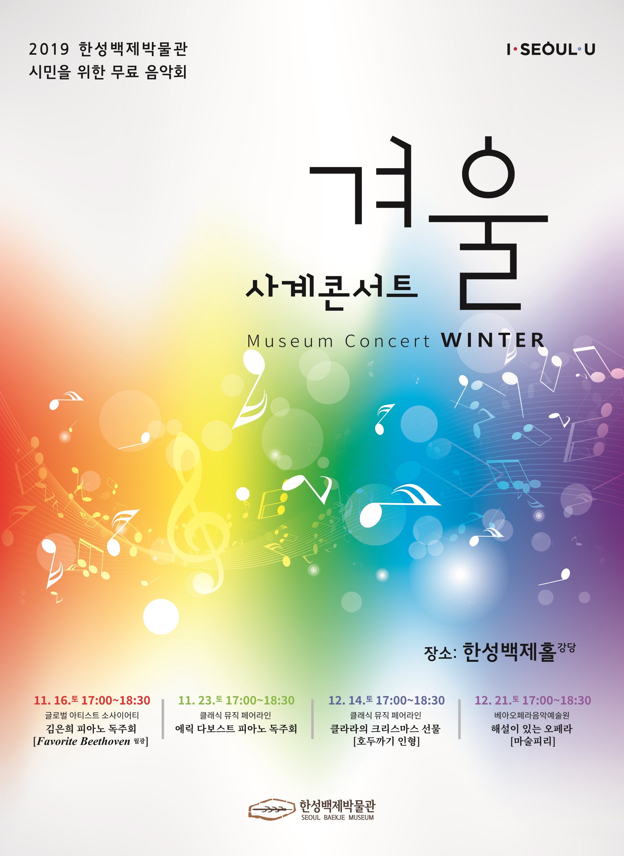 [서울][한성백제박물관] 2019 박물관 사계콘서트 <겨울>