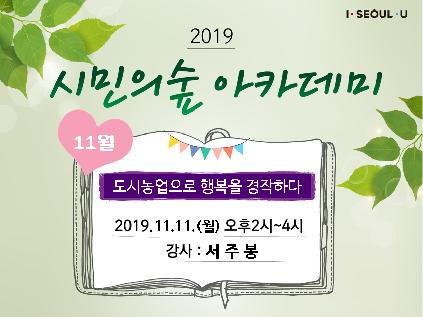 [서울][보라매공원] 시민의숲 아카데미 2019 11월