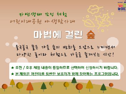 [서울][서울어린이대공원] 가을 숲 체험<마법에 걸린 숲>