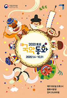[서울][국립국악원] 2020 토요국악동화