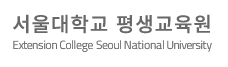 서울대학교 평생교육원