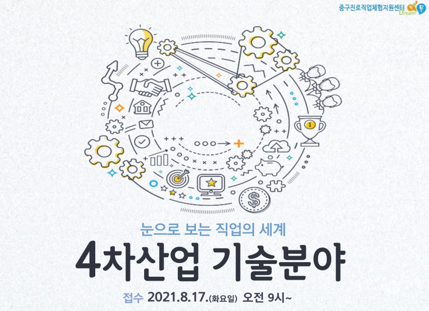 [서울][중구진로직업체험지원센터] 눈으로 보는 직업의 세계-4차산업 기술분야편
