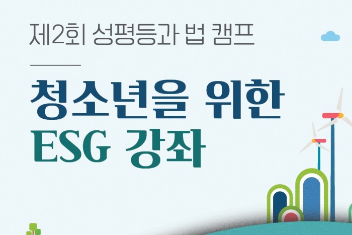 [서울][사단법인 올 젠더와 법 연구소] 제2회 성평등과 법 캠프: 청소년을 위한 ESG 강좌