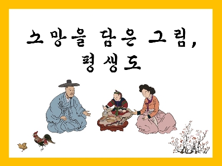 [서울][국립중앙박물관 어린이박물관] 소망을 담은 그림, 평생도