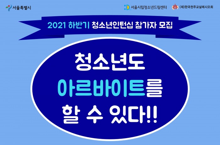 [서울][시립청소년드림센터] 2021 하반기 바리스타, 쿠키, 목공 인턴십 참가 청소년 모집