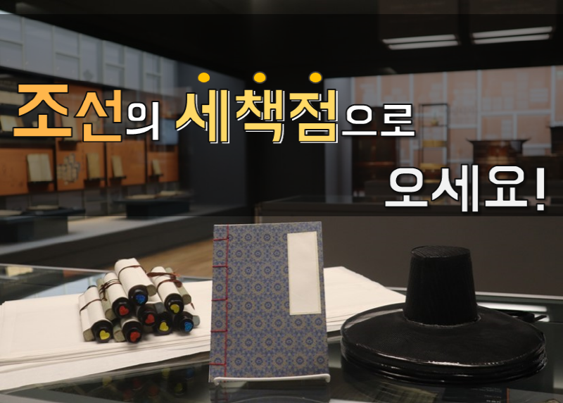 [온라인][송파책박물관] 조선의 세책점으로 오세요!(9월)