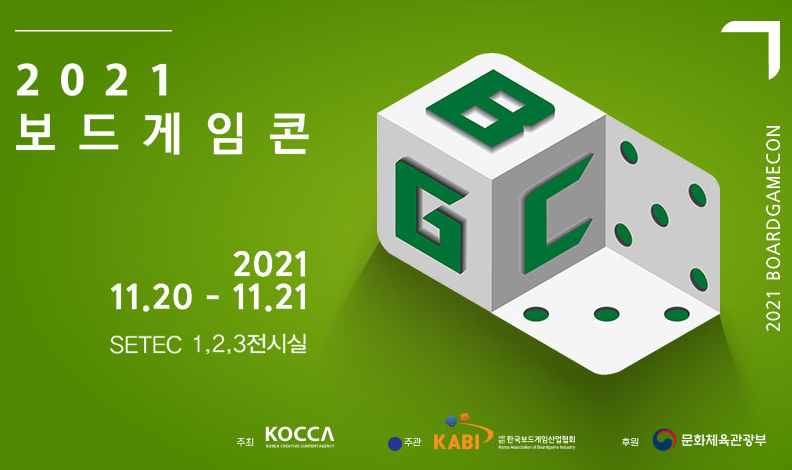 [서울][SETEC] 2021 보드게임콘