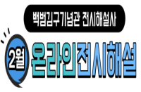 [온라인][백범김구기념관] 2022년 2월 전시해설사 온라인 전시해설 일정