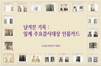 [전북][군산3.1운동100주년기념관] '남겨진 기록_일제주요감시대상 인물카드' 사진 전시회 개최